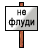 :tr_noflood: